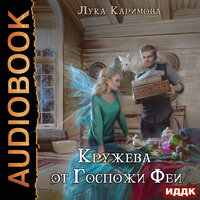 Лука Каримова. «Кружева от Госпожи Феи». Часть 12 - Нелли Новикова