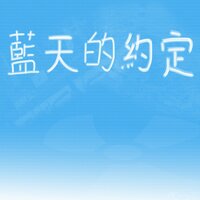 藍天的約定 - 洛天依 & 心華