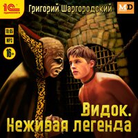 Григорий Шаргородский. «Видок. Неживая легенда». Часть 26 - Игорь Ломакин