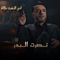 اني النهيت العلاقة - Nasrat Al Bader