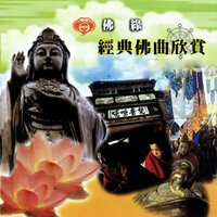 一聲佛號一聲心 - 妙蓮華
