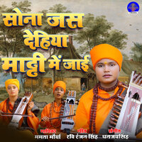 Sona Jas Dehiya Maati Men Jai - Mamta Maurya & Dhanajay Singh