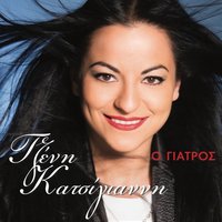 H Vlacha - Tzeni Katsigianni