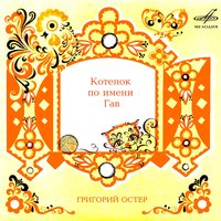 Котёнок по имени Гав: Меня нет дома - Ростислав Плятт