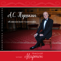 Посвящение - Николай Мартон