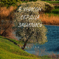 В унисон сердца забились - Songlion