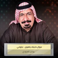 موال دخيلك ياهوى - ياروحي - يونس العبودي