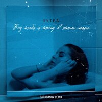 Без тебя я тону в этом море (Barabanov Remix) - 5УТРА
