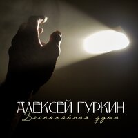 Живы будем - не помрем! - Алексей Гуркин