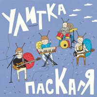 Слово - Улитка Паскаля