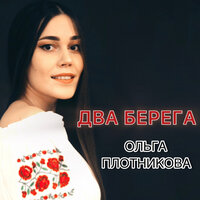 Два берега - Ольга Плотникова & Андрей Яковлевич Эшпай