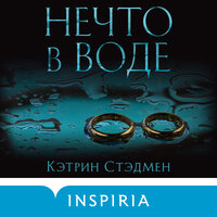 Кэтрин Стэдмен. «Нечто в воде». Часть 25 - Дина Дабришюте