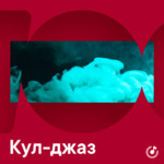 Кул-джаз для новичков