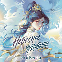 Яся Белая. «Небесное чудовище». Часть 26 - Эвелина Мазурина