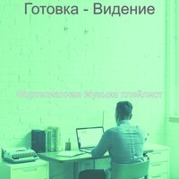 Впечатление (Готовка) - Фортепианная Музыка плейлист