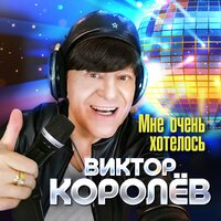 Мне очень хотелось - Виктор Королёв