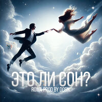 Это ли сон? - Roma