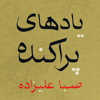 Scattered Memories - Saba Alizadeh