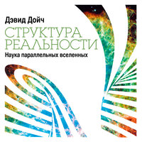 Дэвид Дойч. «Структура реальности: Наука параллельных вселенных». Часть 5 - Сергей Битюцкий