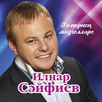 Хислэр бураны - Ильнар Сайфиев