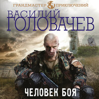 Василий Головачёв. «Человек боя». Часть 11 - Кузнецов Сергей
