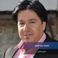 بسج ياعين - Mohammed Abdul Jabbar