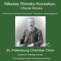 Надоели ночи - Николай Римский-Корсаков & Николай Корнев & Петербургский Камерный хор