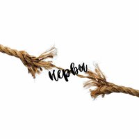 Нервы - Marik J & Shot