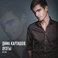 Одинок - KARTASHOW & Элвин Грей