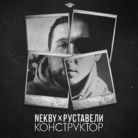 Конструктор - Nekby