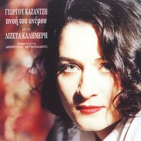 Sentonia dihtya - Dimitris Zervoudakis