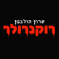 מחוץ לעיר - שרון הולצמן