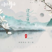 浣花溪边 - 御鹿神谷 & 茶二娘