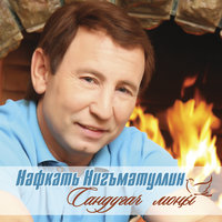 Казанкаем - Нафкат Нигматуллин