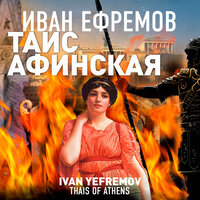 Иван Ефремов. «Таис Афинская». Часть 36 - Всеволод Кузнецов