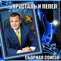 Кинули на любовь - Сборная Союза