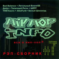 Надежда на завтра - Bad B. Альянс
