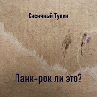Все мои друзья нажираются в очко - Сисичный Тупик
