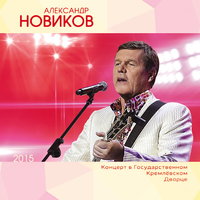 Годы молодые - Александр Новиков