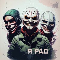 Я рад - Группа ФАС & Sharman