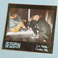 Никотин - Смоки Мо & Lil Kate