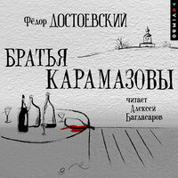 Фёдор Достоевский. «Братья Карамазовы». Часть 74 - Алексей Багдасаров