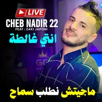 انتي غالطة ماجيتش نطلب سماح - Cheb Nadir 22 & Zaki Japoni