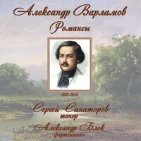 На заре ты её не буди - Сергей Санаторов & Александр Блок