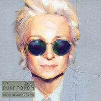 Рингтоном - Ночные Снайперы