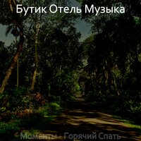 Теплый, изучение - Бутик Отель Музыка