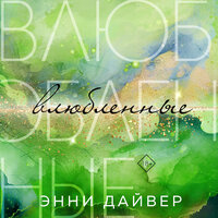 Энни Дайвер. «Влюбленные». Часть 4 - Полина Дудкина & Илья Усачев