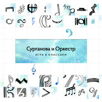 Назло угрюмым - Сурганова и Оркестр