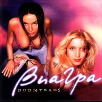 Попытка № 5 - ВИА ГРА