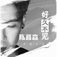 好久不见 - 陈雅森